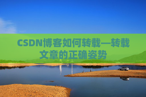 CSDN博客如何转载—转载文章的正确姿势
