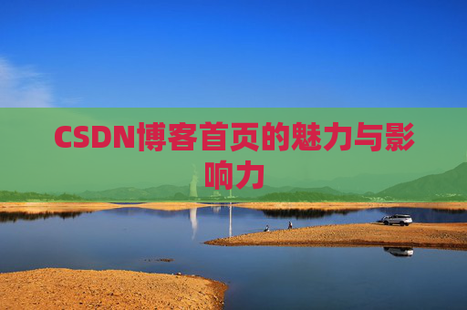 CSDN博客首页的魅力与影响力