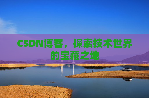 CSDN博客，探索技术世界的宝藏之地