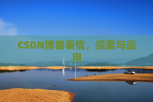 CSDN博客表情，探索与运用
