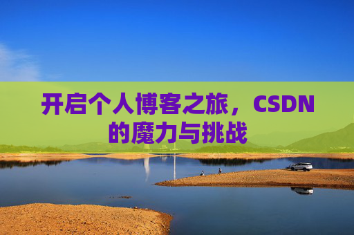 开启个人博客之旅，CSDN的魔力与挑战